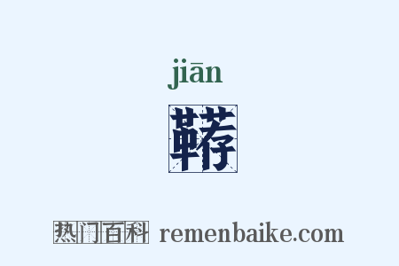 鞯是什么意思的图片
